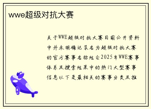 wwe超级对抗大赛