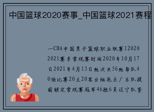 中国篮球2020赛事_中国篮球2021赛程