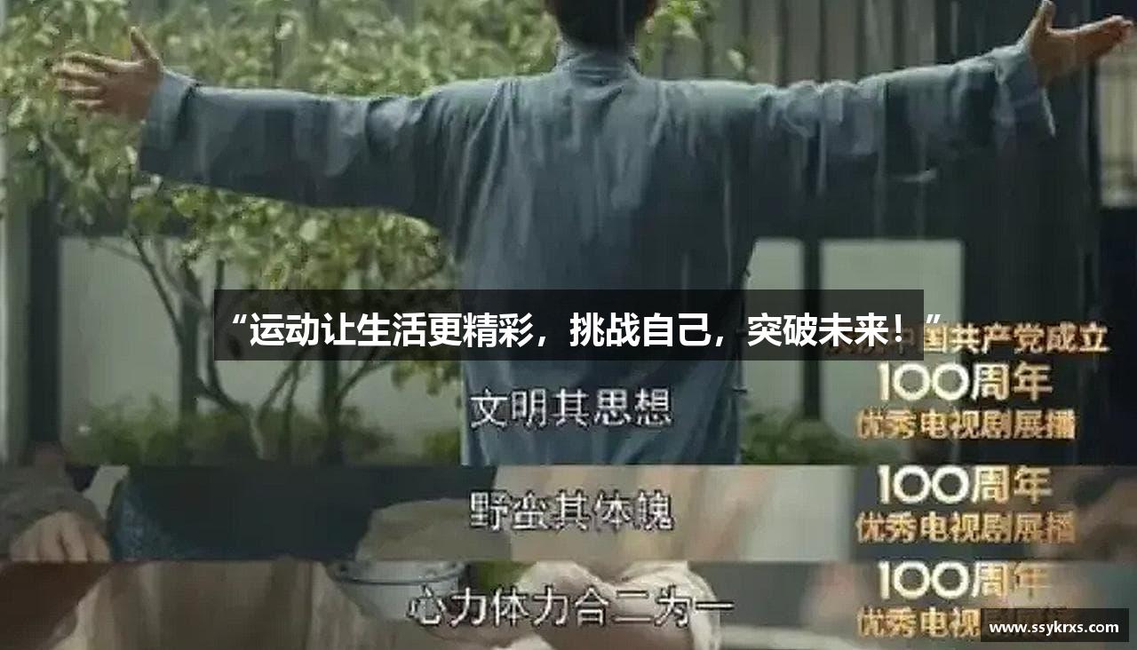 “运动让生活更精彩，挑战自己，突破未来！”